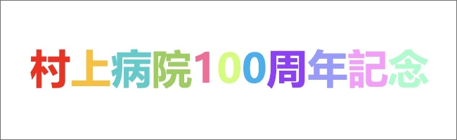 村上病院100周年記念