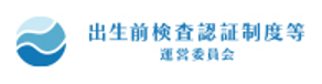 出生前検査認証制度等運営委員会のバナー